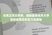 乌克兰顶级学府，国家技术大学背后的辉煌实力与神秘魅力