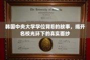 揭开韩中央大学学位之谜，名校光环背后的不为人知篇章
