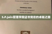 解码S.P.Jain管理学院证书，非凡成就背后的卓越历程