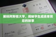 揭开阿斯顿大学成绩单背后的神秘面纱
