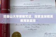 旧金山大学新纪元，解锁全球教育精英的荣耀通行证
