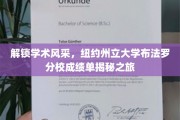探寻纽约州立大学布法罗分校卓越成就，成绩单背后的学术之旅