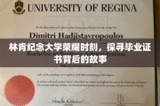 林肯荣耀，揭秘毕业证书背后的传奇故事