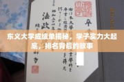 东义大学成绩风云录，揭秘学子实力与排名背后故事