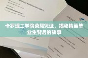 卡罗理工学院精英风采，探寻荣耀毕业生背后的非凡历程