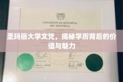 圣玛丽大学文凭揭秘，学位背后的深层价值与独特吸引力