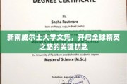 解锁全球精英殿堂，新南威尔士大学文凭，成就非凡人生护照