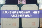 解码比萨大学成绩单，探寻意大利高等教育的独特风采