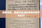 威顿学院揭秘，成绩单背后的卓越学术实力全解析