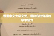 解码香港中文大学，名校光环下的学术魅力探秘