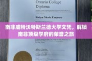 南非威特沃特斯兰德大学文凭，揭开荣耀学府的入学密钥