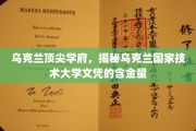 乌克兰顶尖教育殿堂，乌克兰国家技术大学文凭的价值揭秘之旅