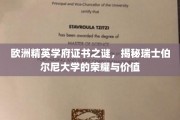 瑞士伯尔尼大学证书背后的传奇，探索欧洲精英教育的璀璨明珠