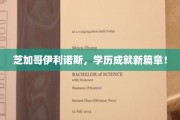 芝加哥伊利诺斯，学历新高峰，开启人生新篇章！