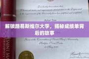 探寻路易斯维尔大学，揭开隐藏在成绩单深处的秘密面纱