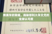智利大学文凭闪耀全球，揭秘南美教育界的璀璨明珠