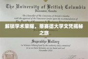 探寻蒂赛德大学文凭背后的学术传奇