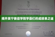 探寻莫宁赛德学院学霸们的学习奥秘