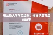 学历背后的传奇，布兰登大学学位证书的神秘旅程