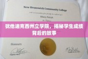 揭开犹他迪克西州立学院，成绩背后的感人故事