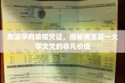 南溪学府荣耀证照，探索南溪顶尖文凭的非凡魅力