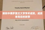 探寻中佛罗里达大学卓越背后的学术传奇