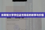 探寻休斯顿大学学位证书的奥秘与珍贵意义
