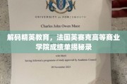 解码精英摇篮，法国英赛克学院的高光成绩解析