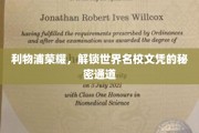 利物浦辉煌之路，揭秘名校文凭的快捷通道