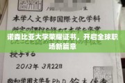 诺森比亚大学荣耀证书，开启全球职场新篇章