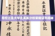 哥伦比亚大学北英属分校独家荣耀证书背后的故事