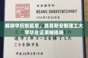 学历新里程开启，路易斯安那理工辉煌毕业证亮相记