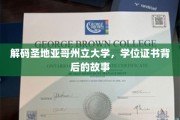 揭秘圣地亚哥州立大学，学位证书背后的传奇旅程