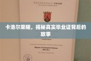 探寻卡洛尔荣耀，毕业证背后的传奇历程