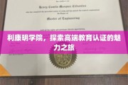 解码高端教育认证的利康明学院之旅