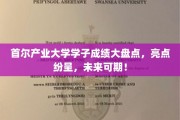 首尔产业大学精英学子展翅高飞，辉煌成绩预见无限未来