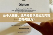 探索台中名校魅力，文凭背后的故事揭秘