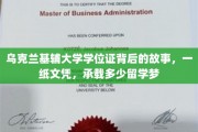 基辅大学文凭，留学生梦想的见证与传承