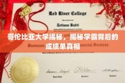 哥伦比亚大学学霸成绩单背后的秘密大起底