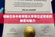 解码中央学院大学学位证的传奇魅力与真实内涵