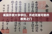 解锁未来，英国开放大学学位引领教育新纪元