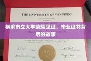 横滨荣耀，揭秘毕业证书背后的大学传奇