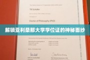 探寻亚利桑那大学学位证书背后的奥秘之旅