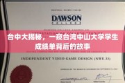 台湾中山大学成绩单揭秘，台中大揭秘，学子背后的奋斗历程