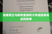 揭秘荷兰马斯特里赫特大学成绩单的隐藏奥秘