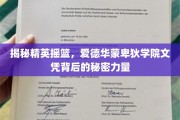 解码精英殿堂，爱德华蒙卑狄学院学位的隐性魅力