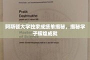 解码阿斯顿精英学子，辉煌成就背后的秘密档案
