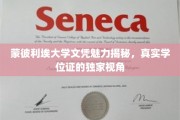 探寻蒙彼利埃大学文凭背后的故事，揭秘真实学位证的独特魅力