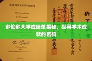 解码多伦多大学成绩单，揭秘学术辉煌的密钥