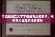 探寻亨德森州立大学学位证的传奇旅程，揭秘学术荣耀背后的真实故事